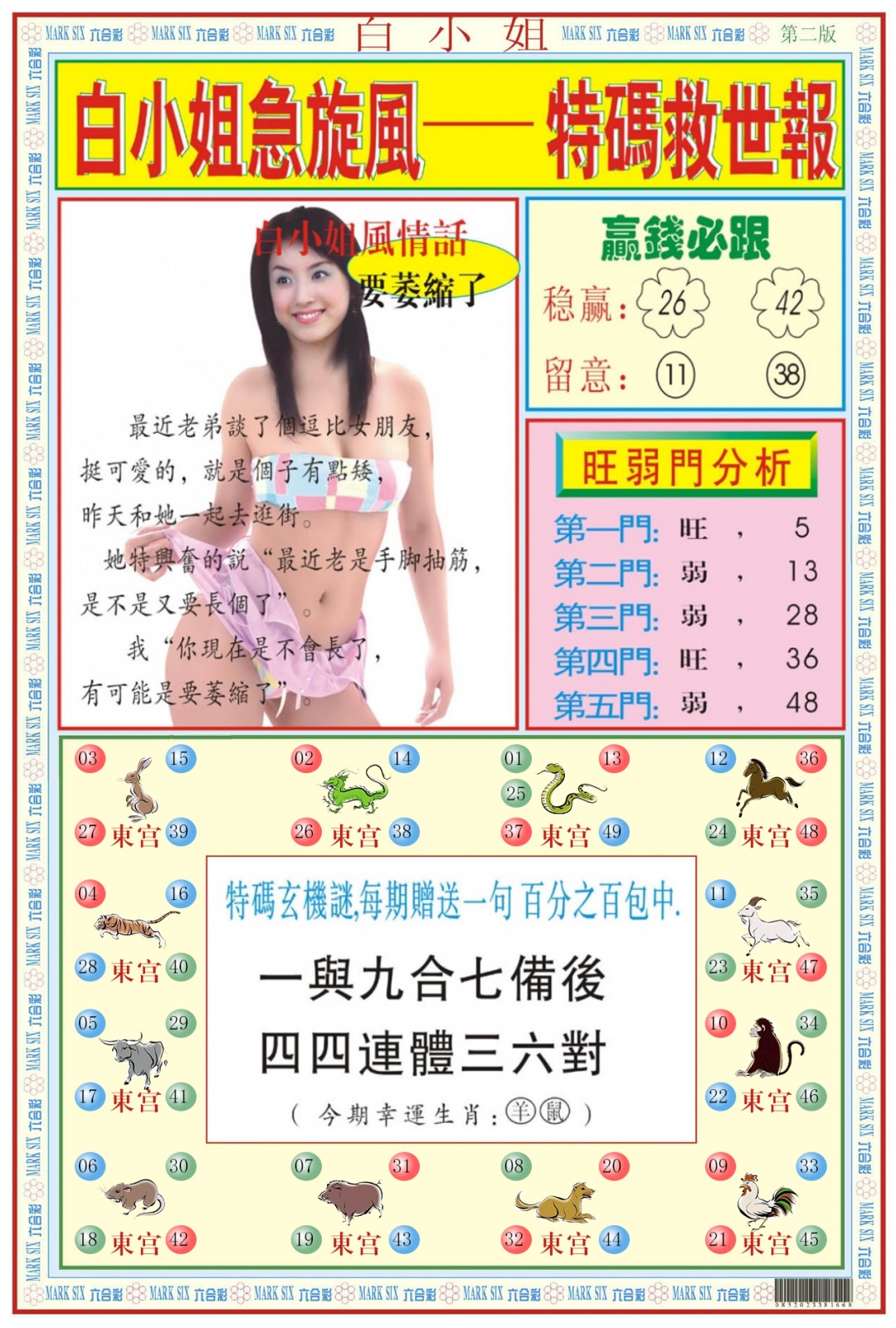 六合彩077期白小姐急旋风B