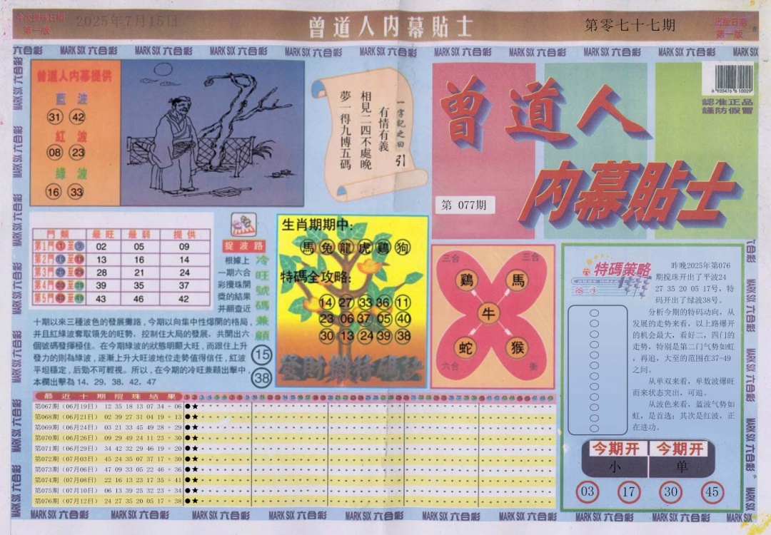 六合彩077期曾道人内幕贴士A