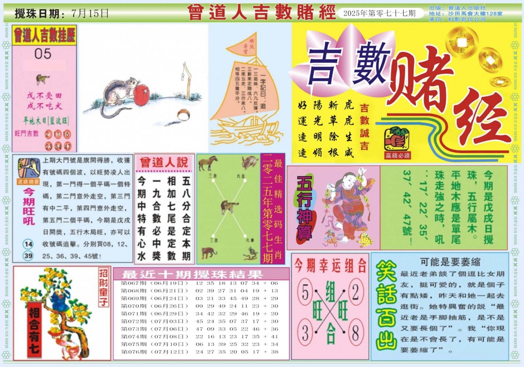 六合彩077期吉数赌经A