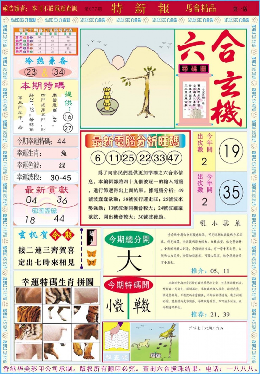 六合彩077期特新报A