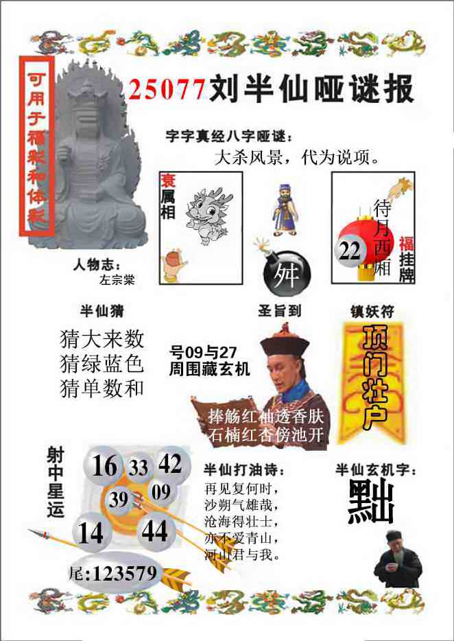 六合彩077期刘半仙哑谜报(新图)