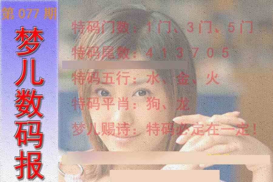 六合彩077期梦儿数码报