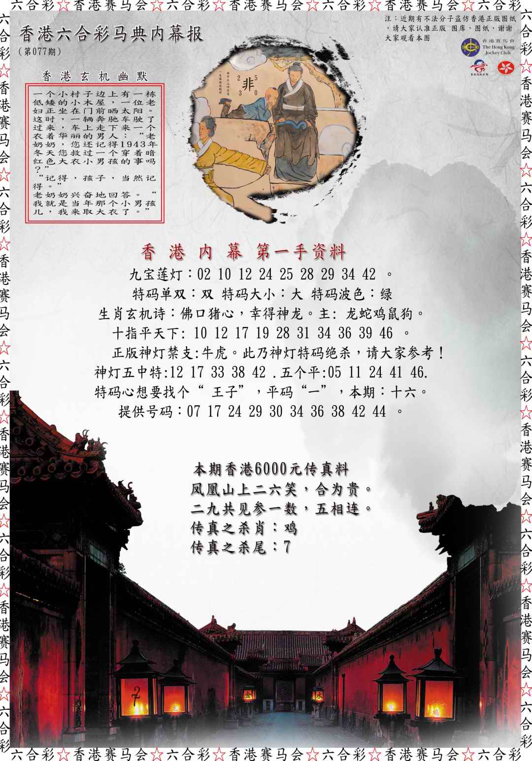 六合彩077期马典内幕报