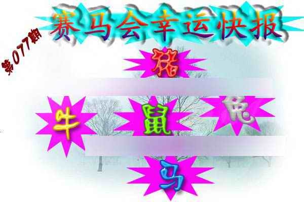六合彩077期赛马会幸运快报