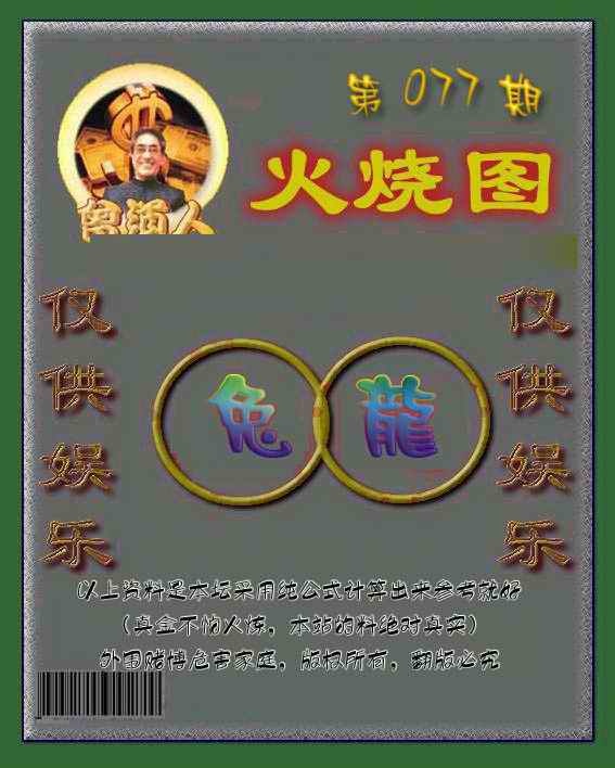 六合彩077期曾道人火烧图