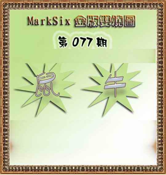 六合彩077期MarkSix金版双烧