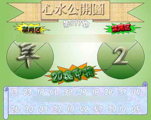 六合彩077期心水公开图 {正版}