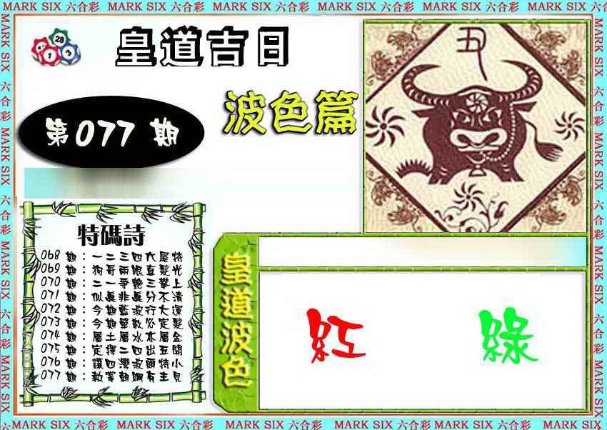 六合彩077期皇道吉日波色篇