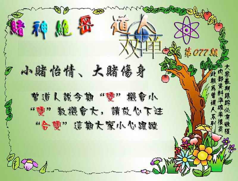 六合彩077期经典单双