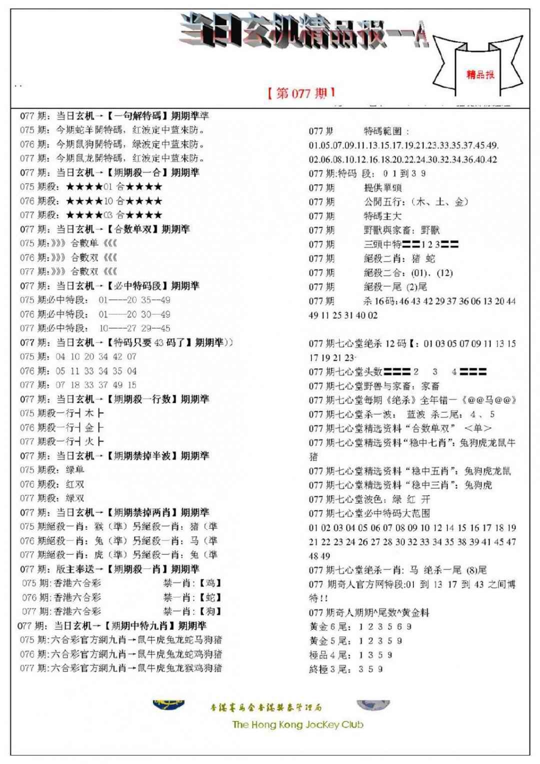 六合彩077期当日玄机精品报A