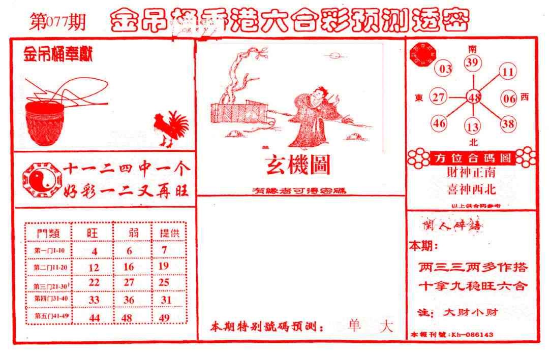 六合彩077期金吊桶(信封)