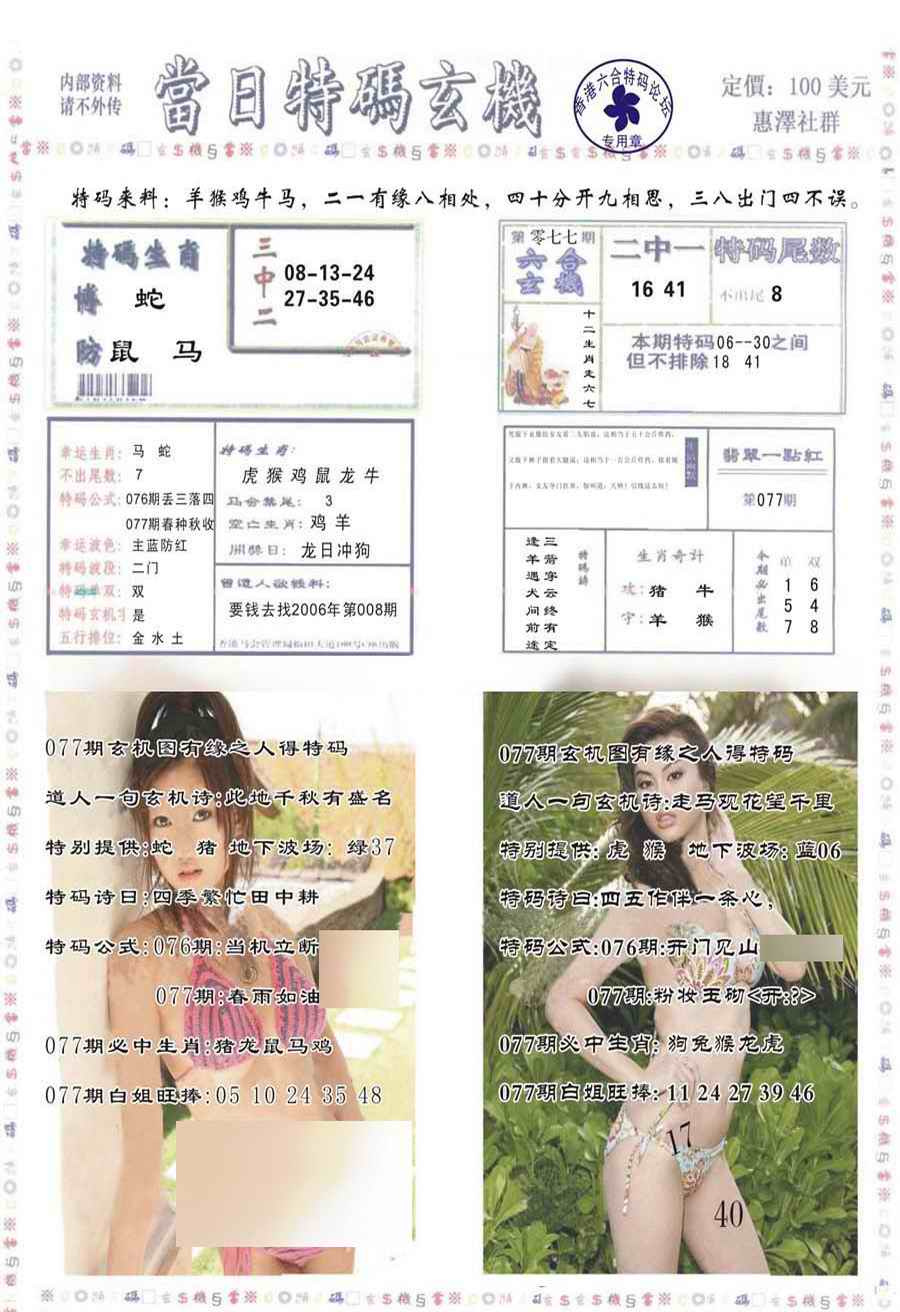 六合彩077期当日特码玄机-2