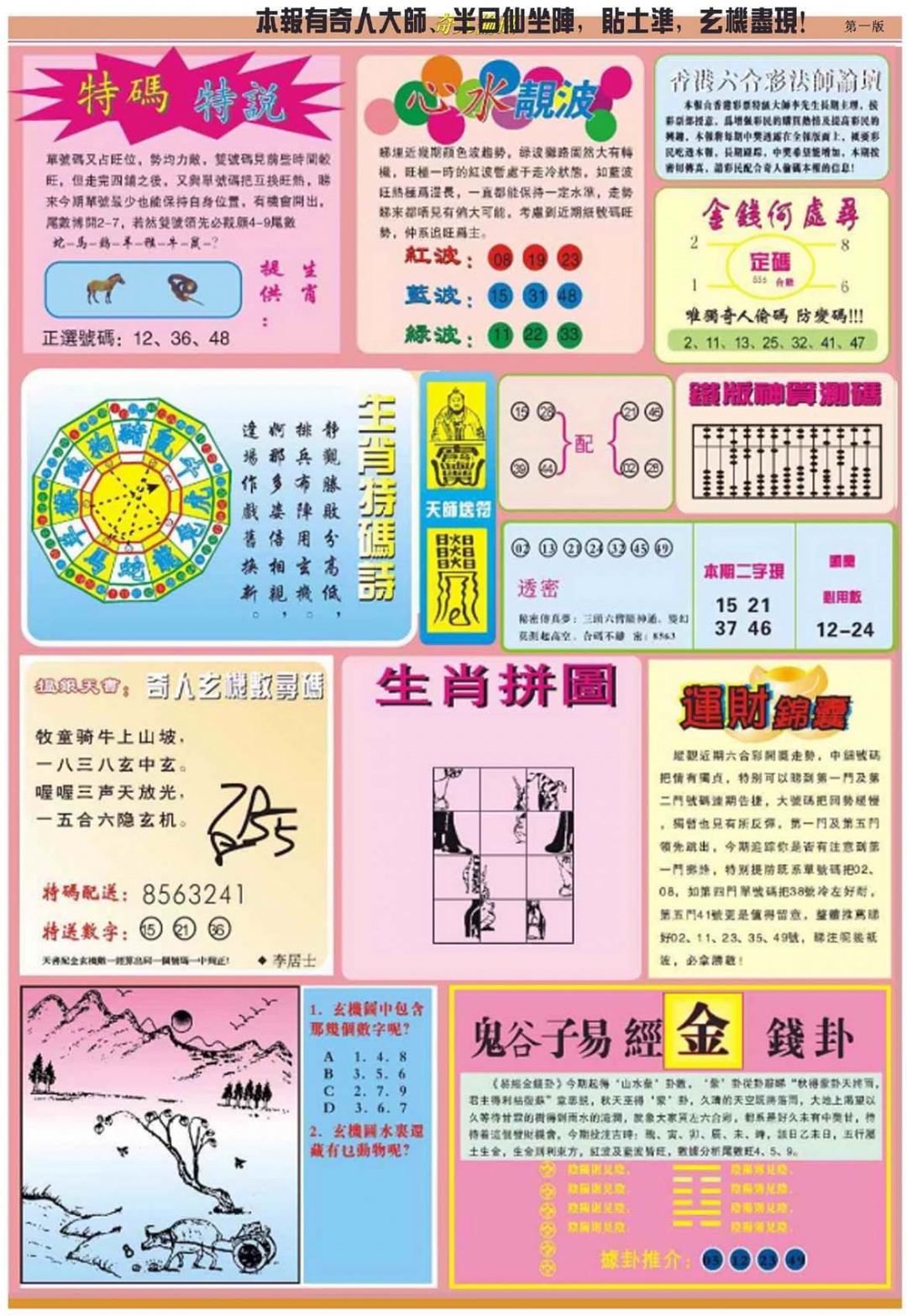 六合彩077期老奇人偷码B