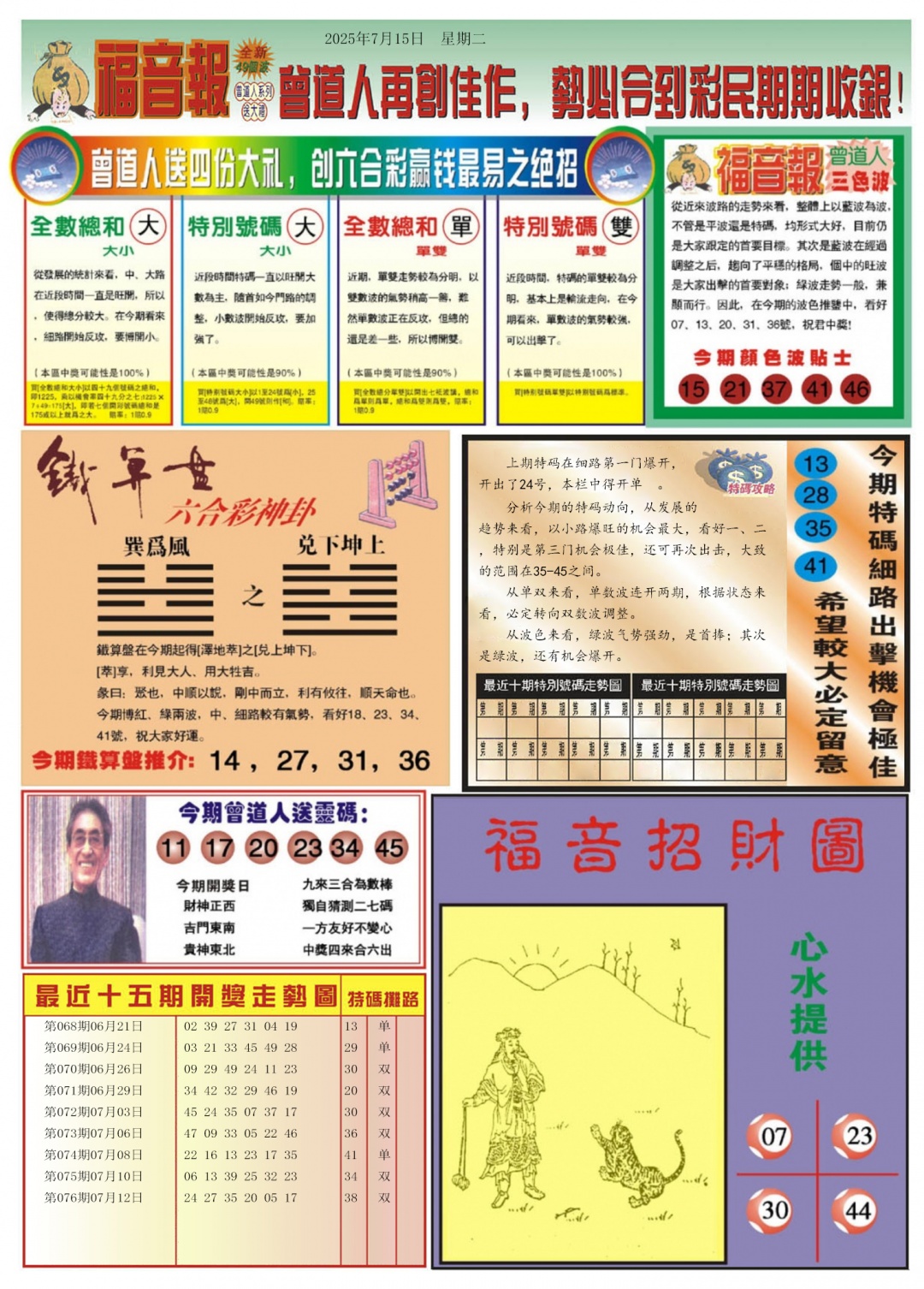 六合彩077期福音报B