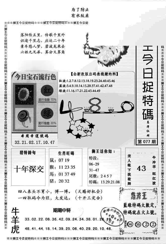 六合彩077期狮王今日抓特码