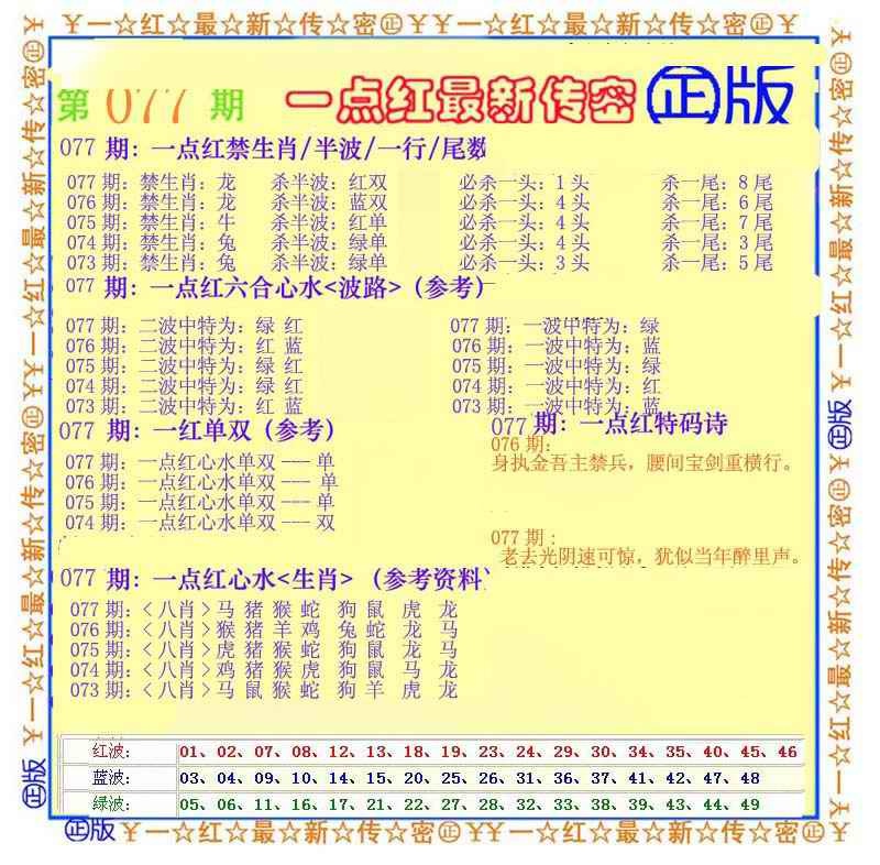 六合彩077期一点红最新传密
