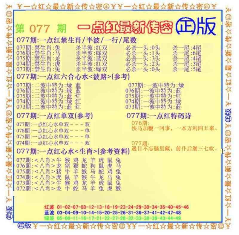 六合彩077期一点红最新传密(另)