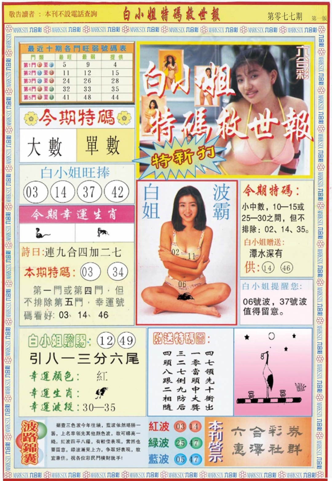 六合彩077期白小姐特新刊A