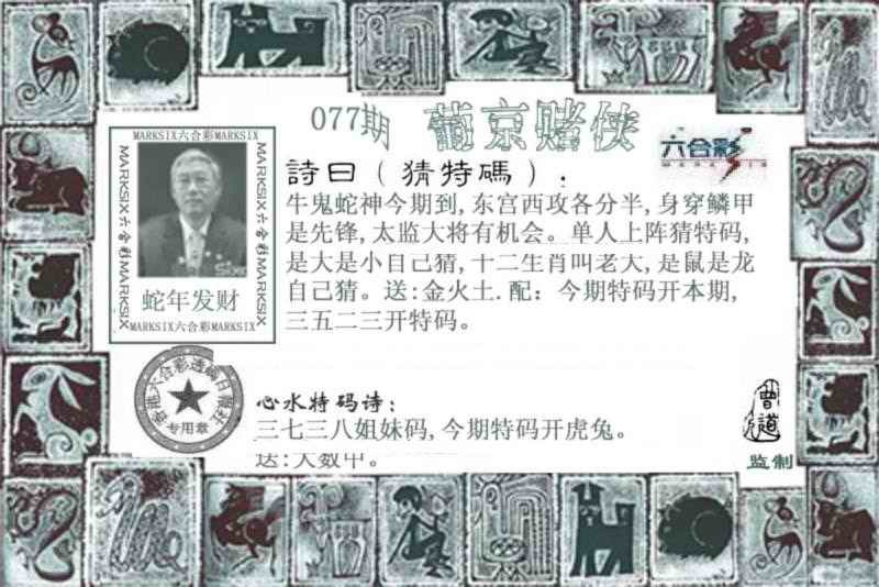 六合彩077期葡京赌侠