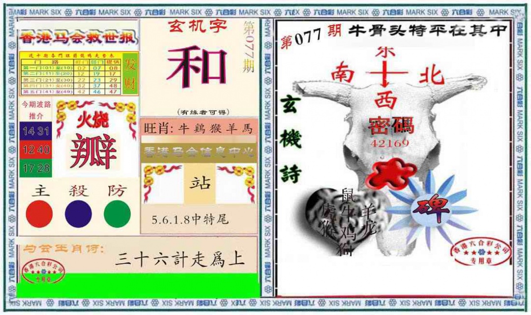 六合彩077期六合救世报+牛头报