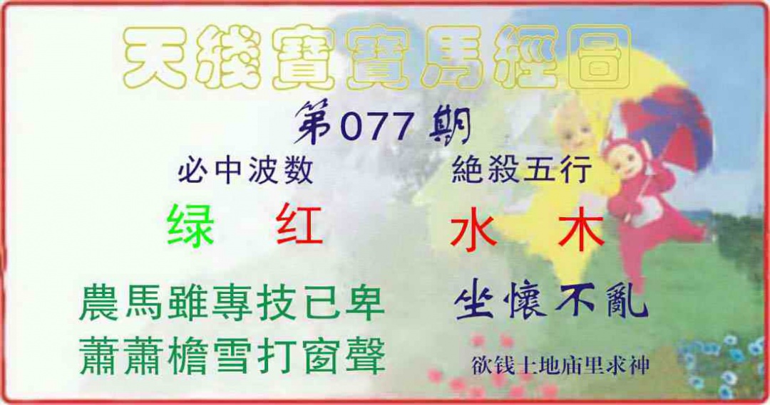 六合彩077期天线宝宝马经图