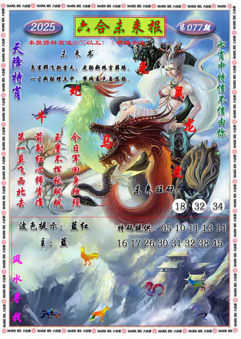 六合彩077期六合未来报