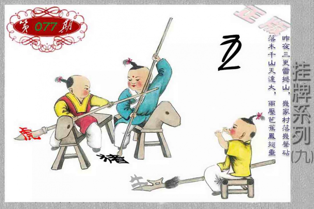 六合彩077期马经挂牌系列I(新图)