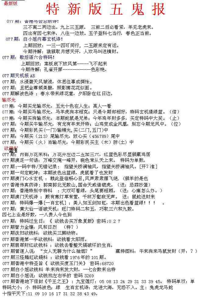 六合彩077期特新五鬼A