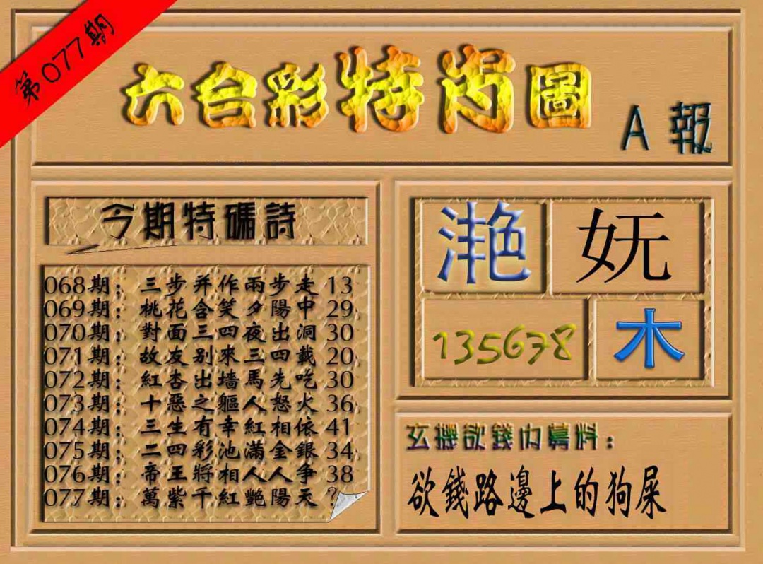 六合彩077期六合彩特肖图（A报）