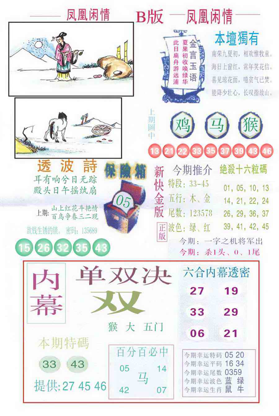 六合彩077期凤凰闲情C