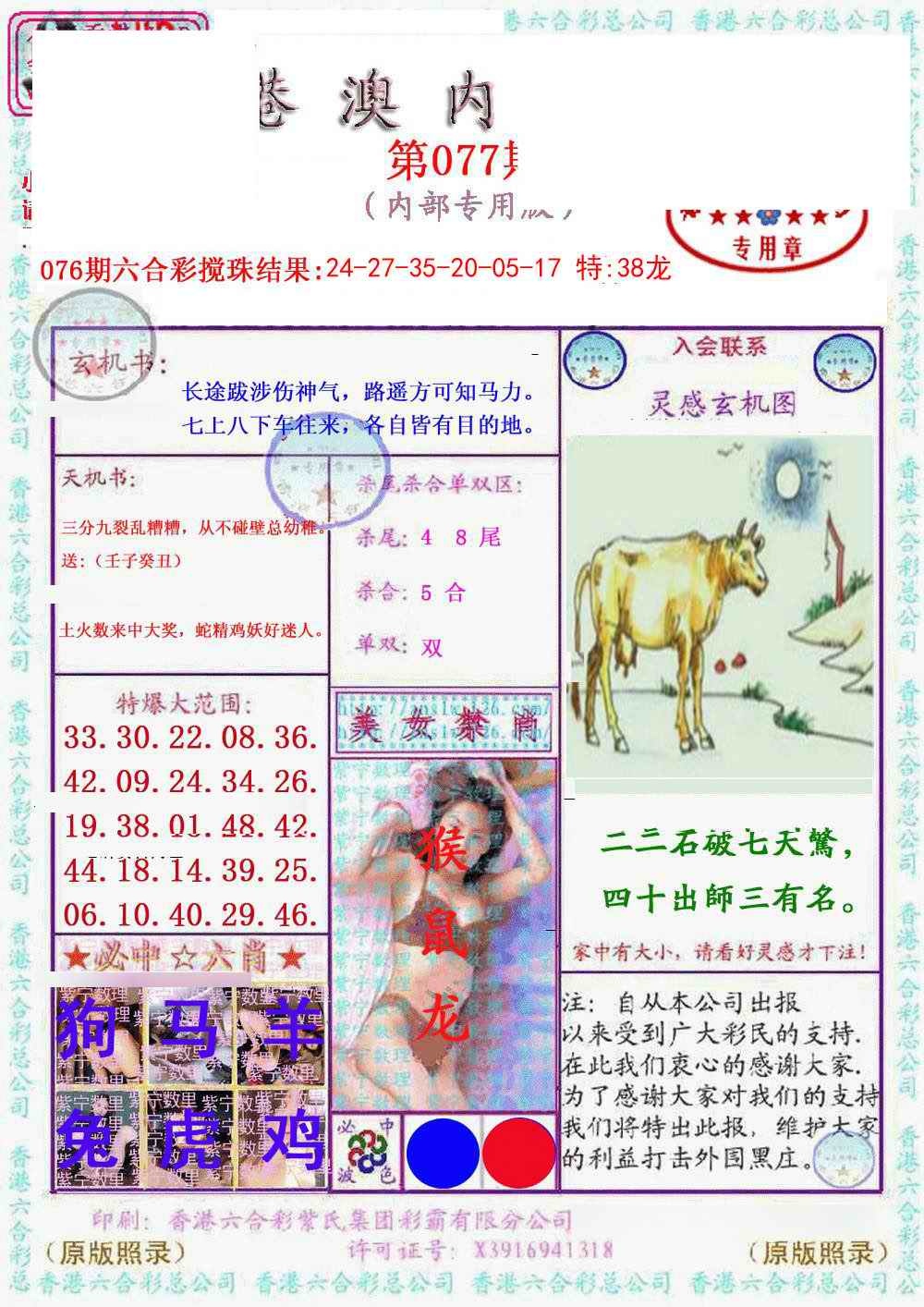 六合彩077期港澳内幕报