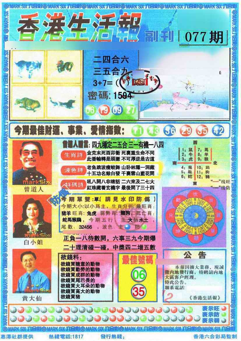 六合彩077期香港生活报