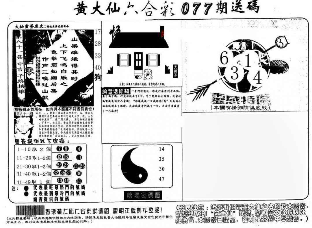 六合彩077期黄大仙射箭(另)