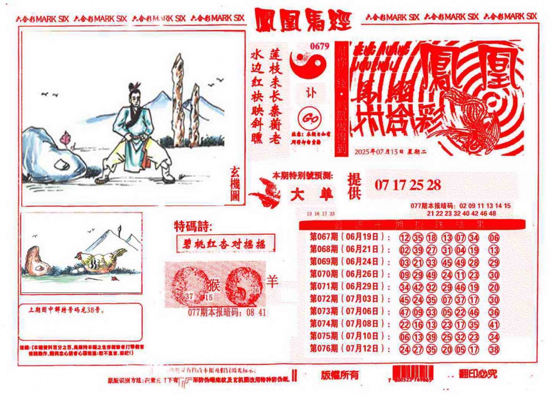 六合彩077期凤凰马经(信封)