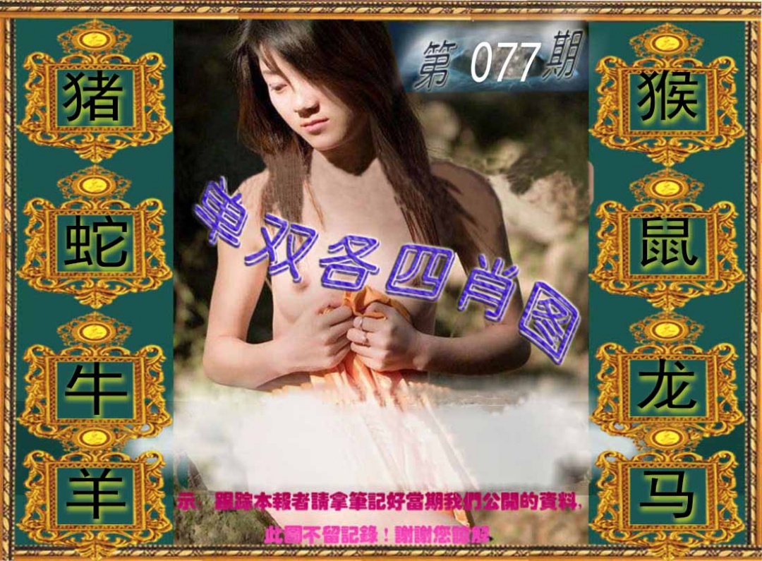六合彩077期单双各四肖图