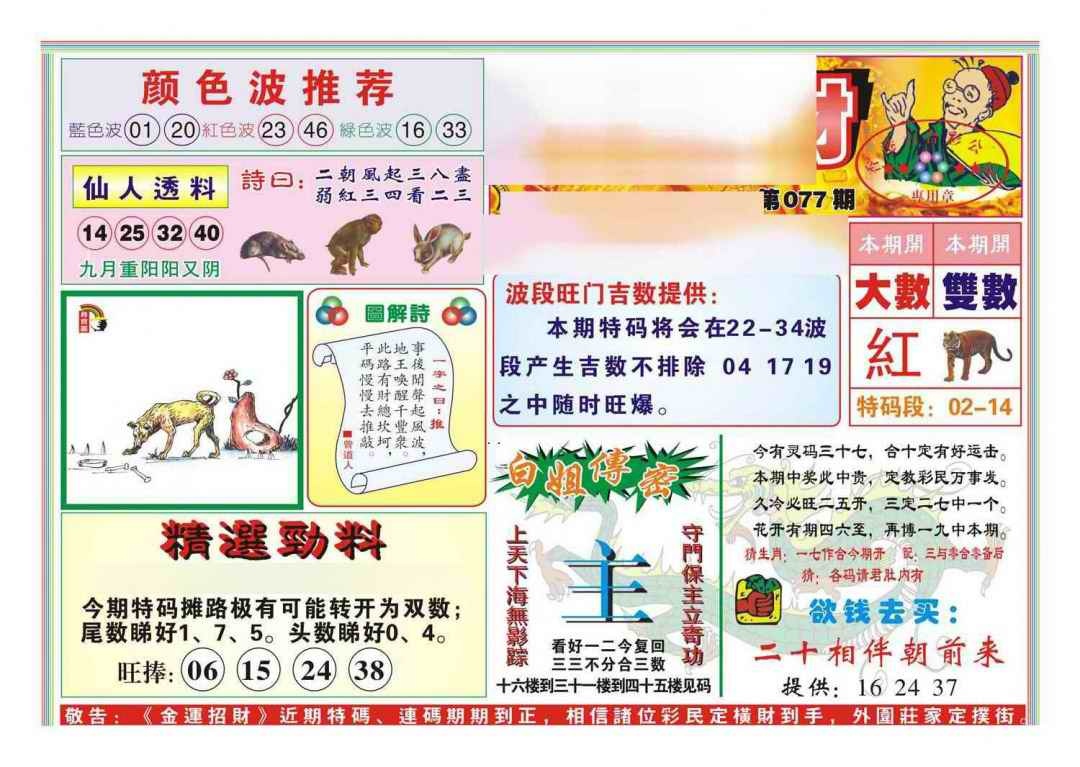 六合彩077期金运招财(新图)