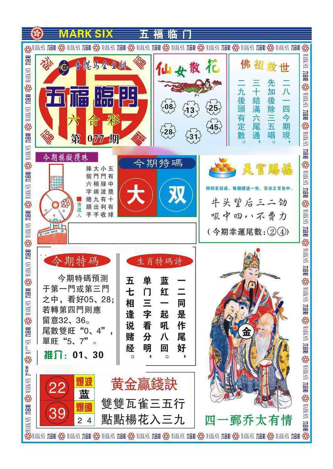 六合彩077期五福临门