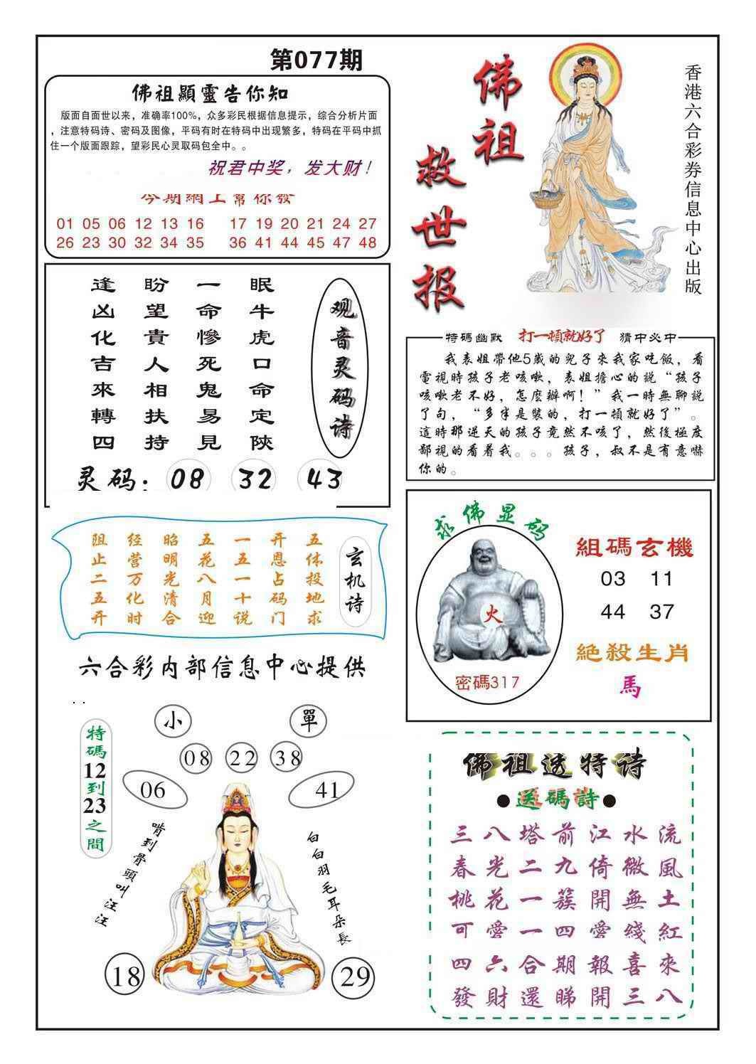 六合彩077期佛祖救世