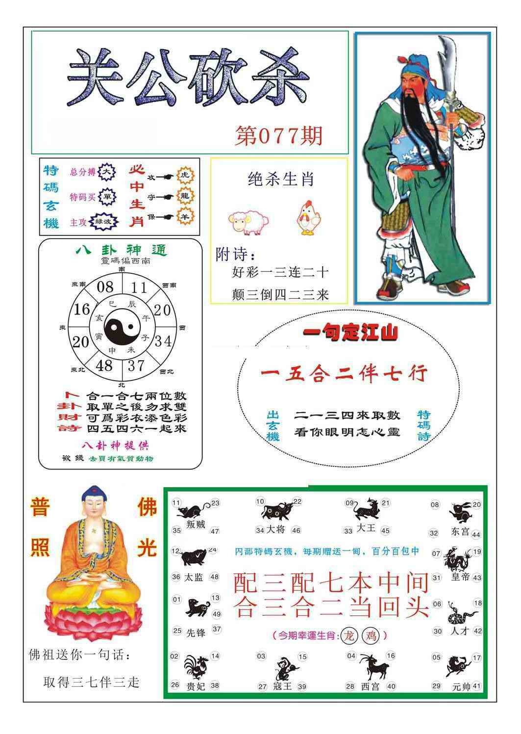 六合彩077期关公砍杀