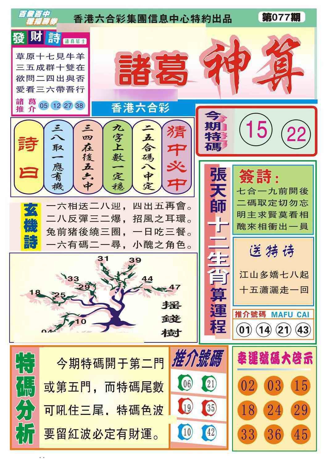 六合彩077期诸葛神算