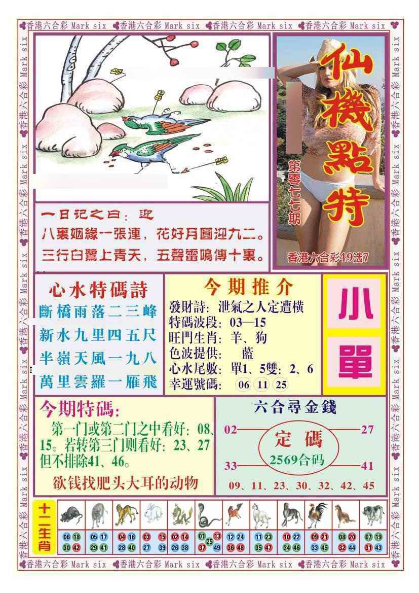 六合彩077期仙机点特（新图）