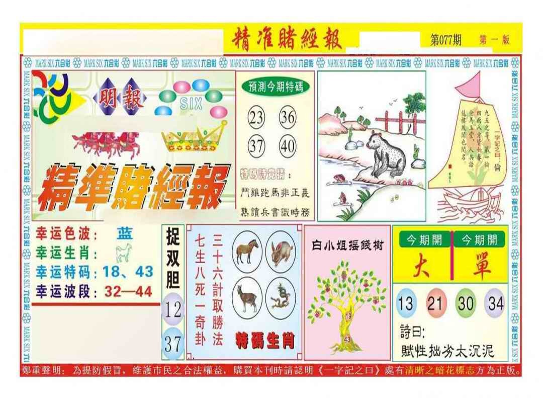 六合彩077期精准赌经报A（新图）