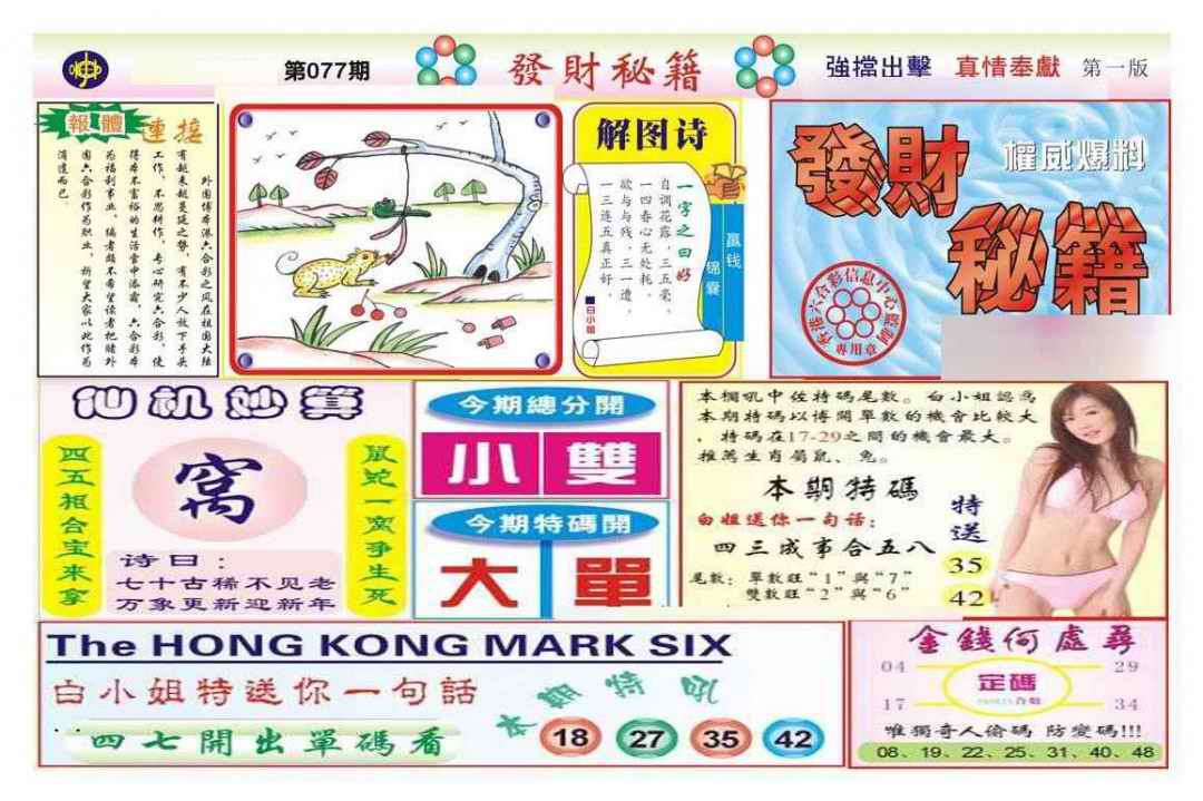 六合彩077期发财秘籍A（新图）