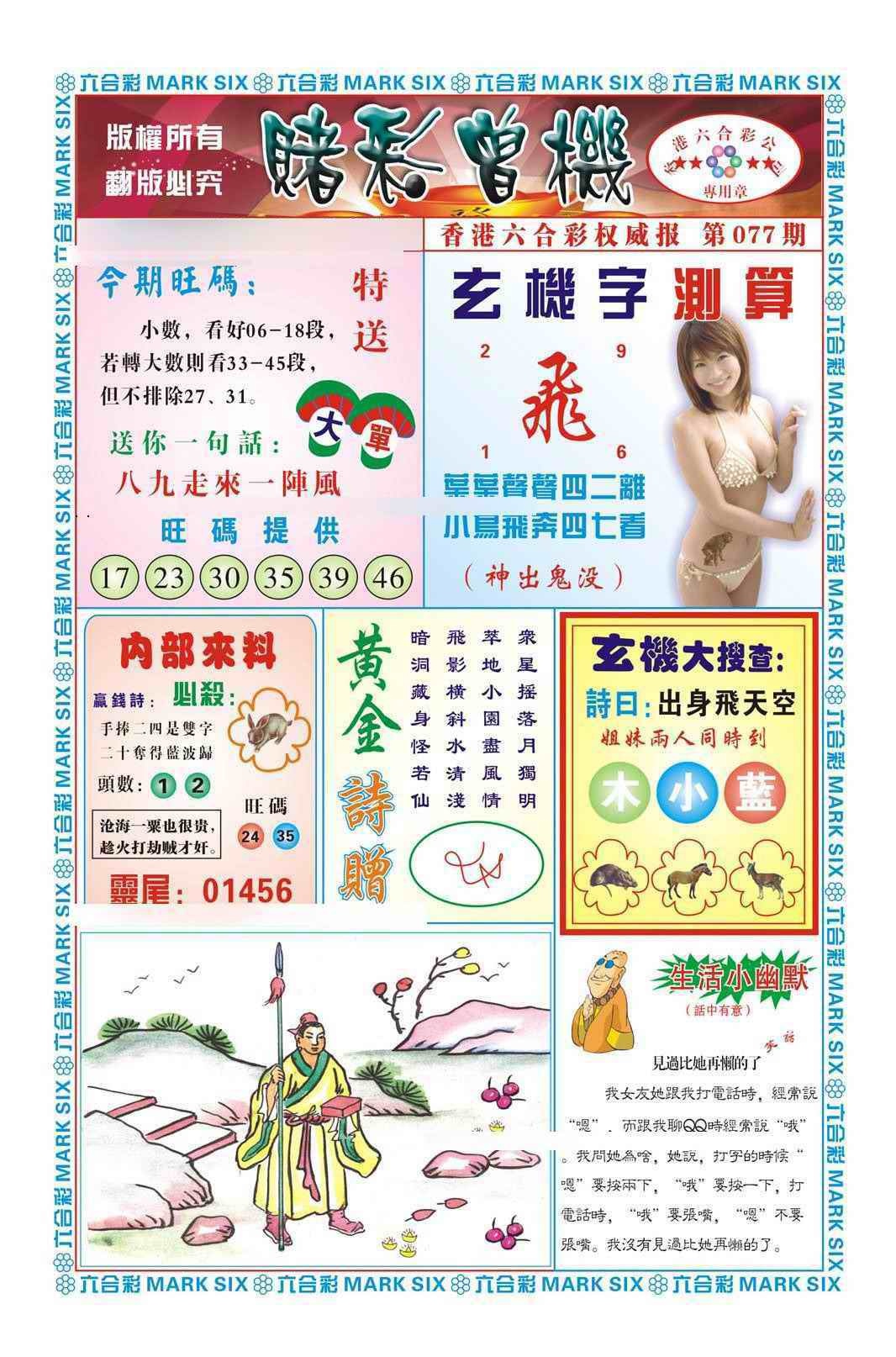 六合彩077期赌彩曾机（新图）