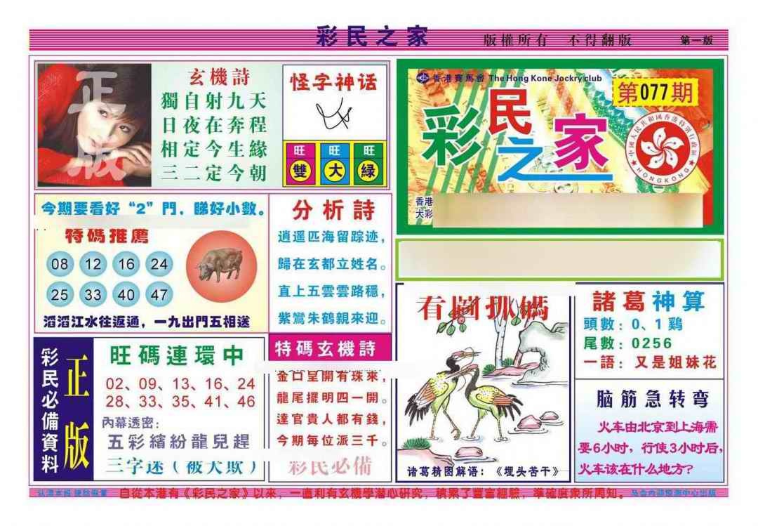 六合彩077期彩民之家A（新图）