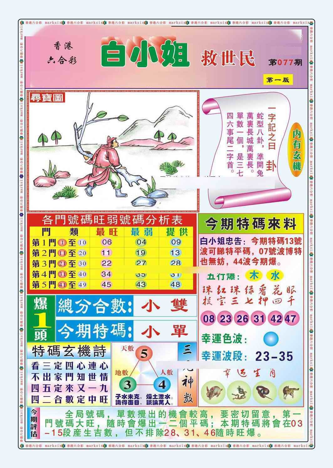 六合彩077期白小姐救世民A（新图）