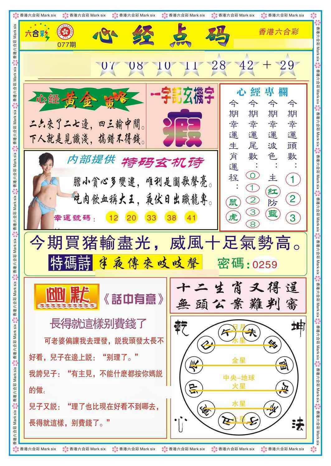 六合彩077期心经点码b（新图）