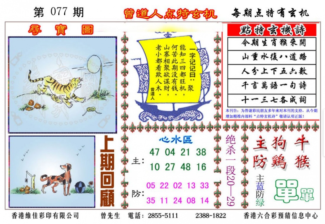 六合彩077期曾道人点特玄机