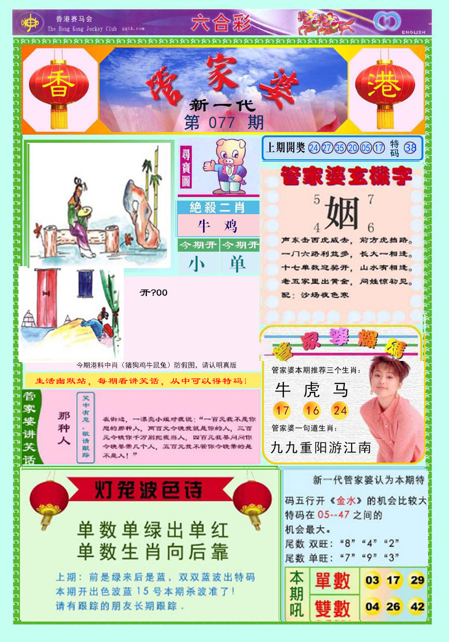 六合彩077期新一代管家婆