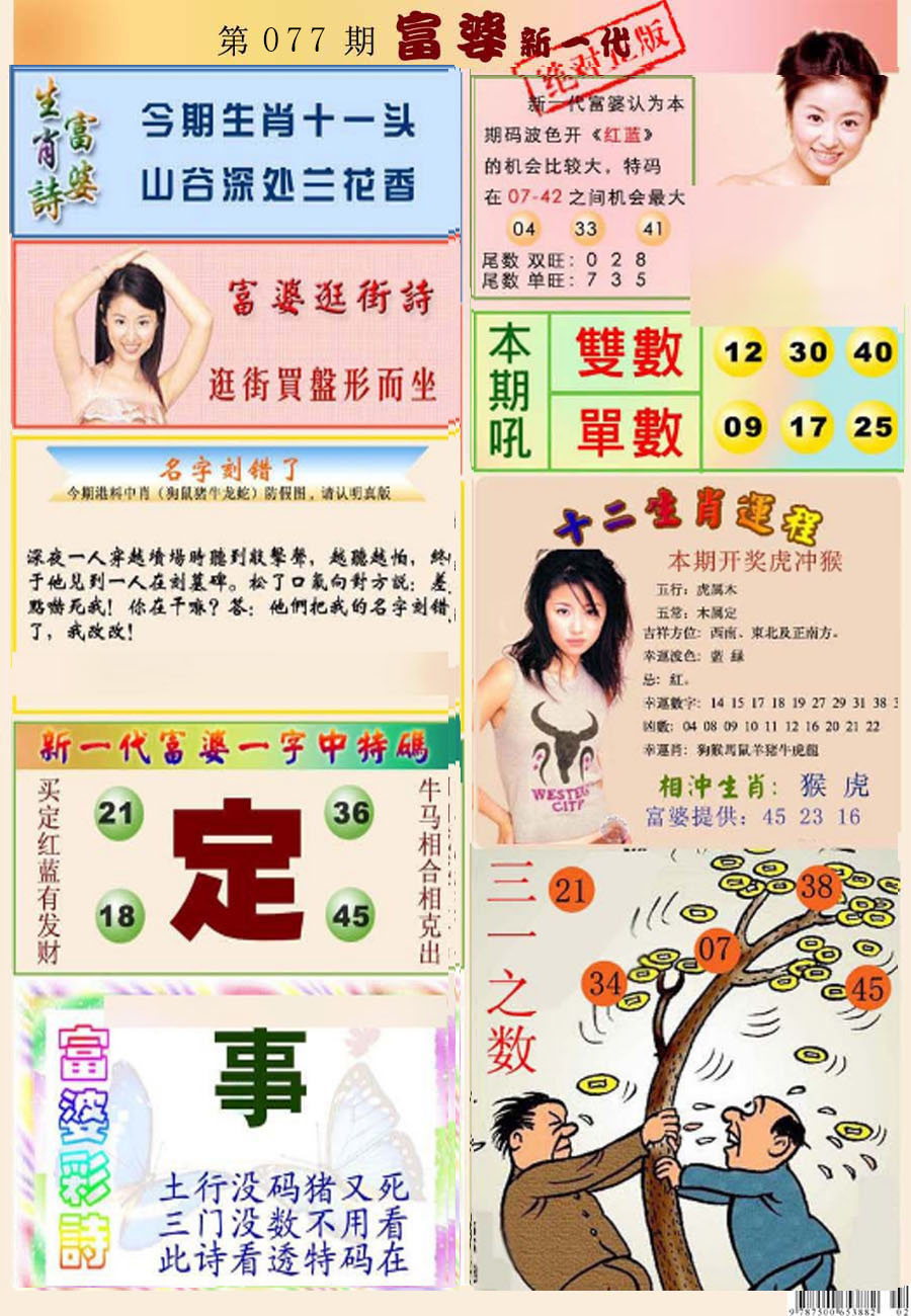 六合彩077期新一代富婆